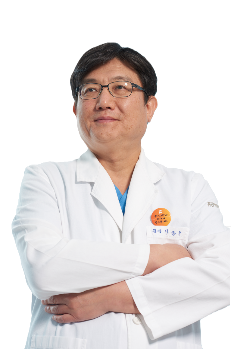 나동규 원장