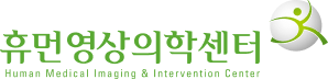 휴먼영상의학센터