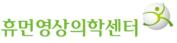 휴먼영상의학센터